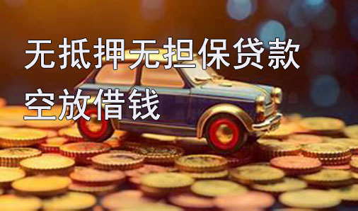 宁波无抵押无担保贷款-空放借钱-私借
