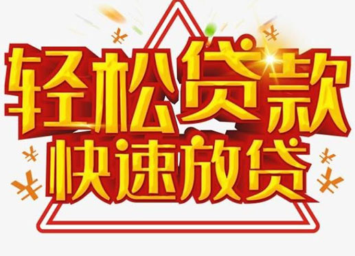 宁波个人空放短期资金周转-私人快速借款