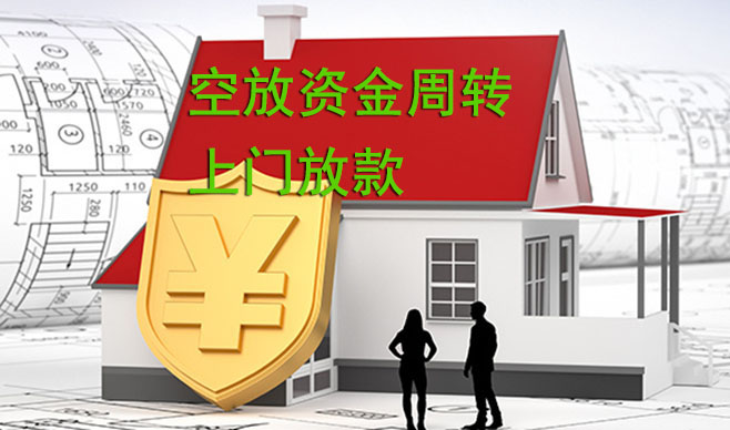 宁波空放资金周转,可上门放款