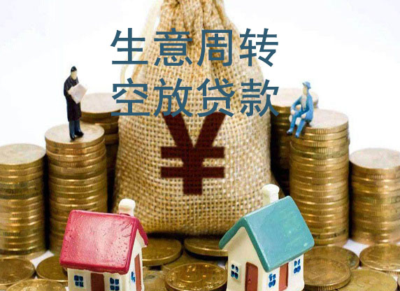 宁波生意借款-私贷空放周转-急用钱短借