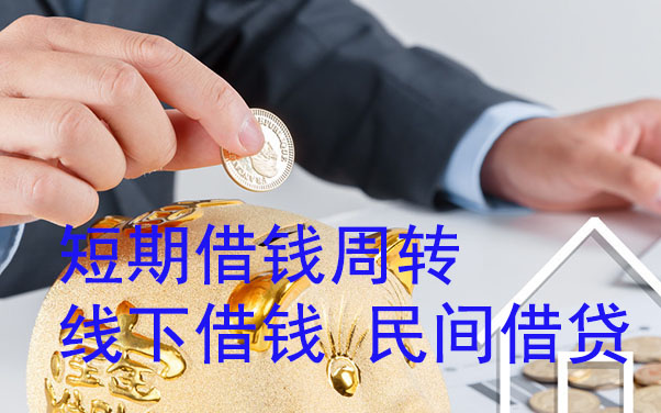 宁波短期借钱周转-线下借钱-民间借贷